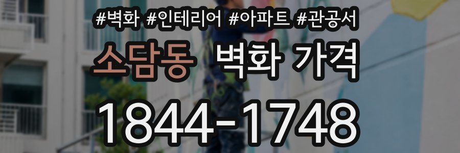 소담동 벽화 가격