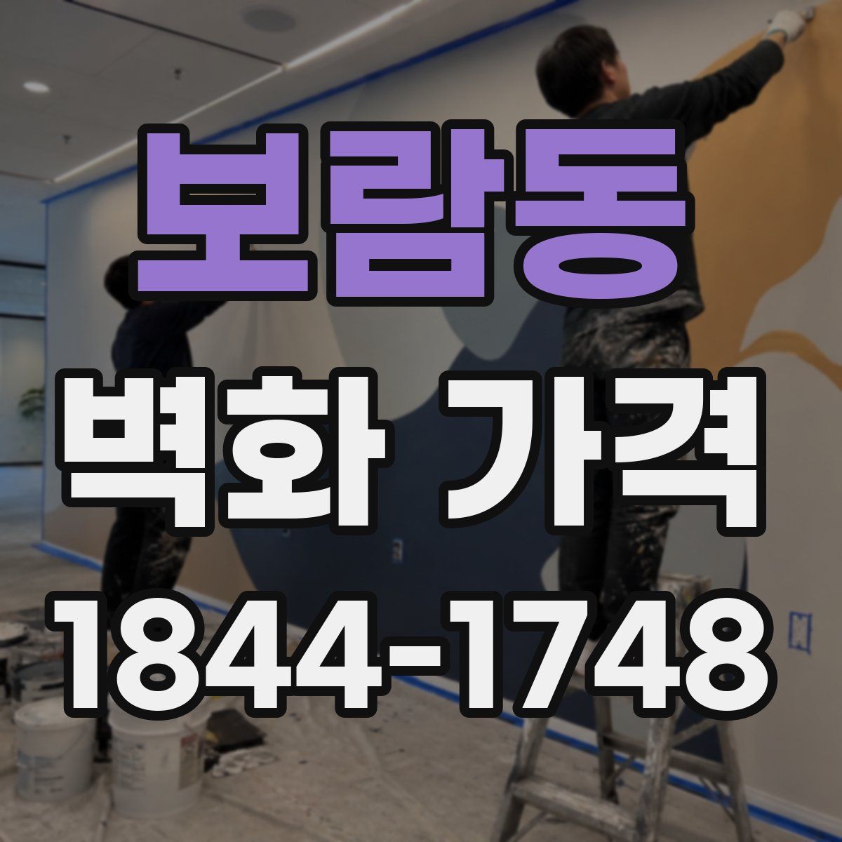 보람동 벽화 가격