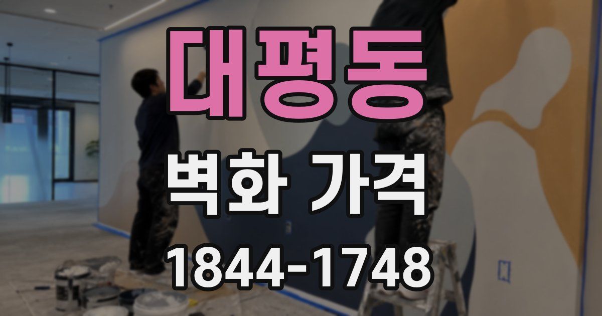 대평동 벽화 가격