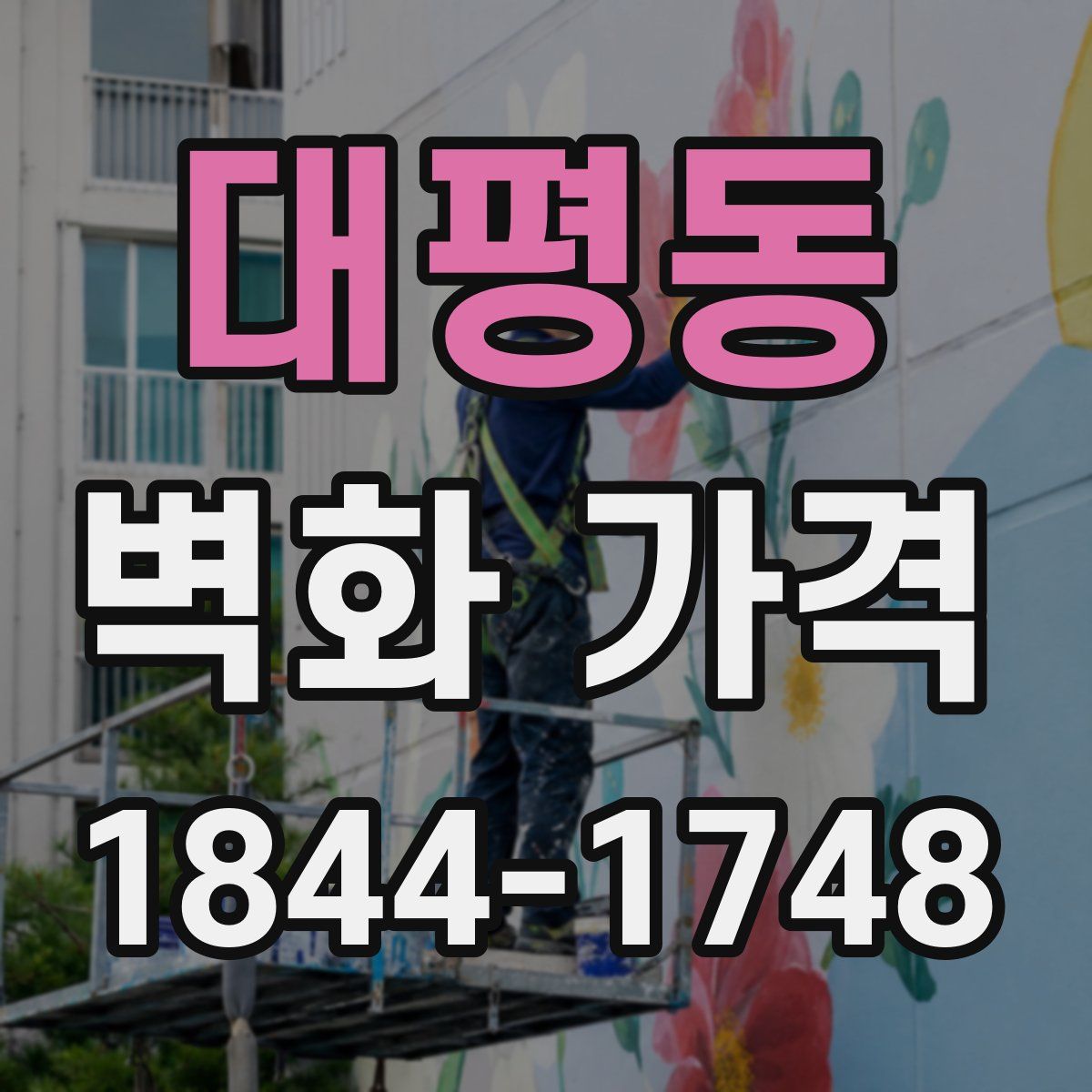 대평동 벽화 가격