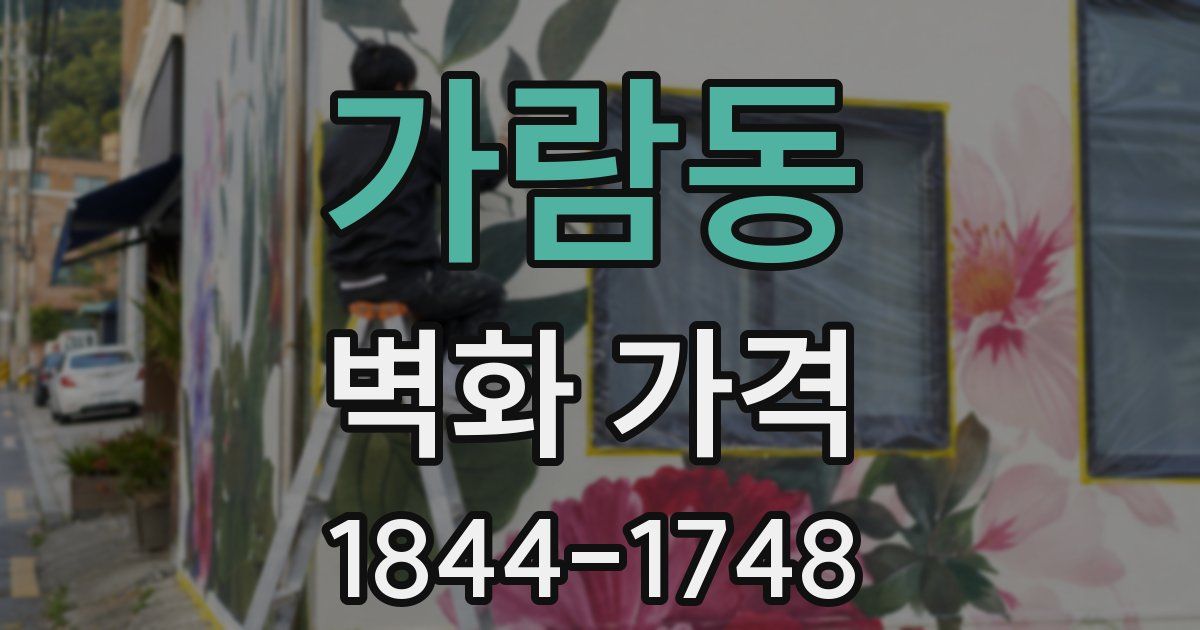 가람동 벽화 가격