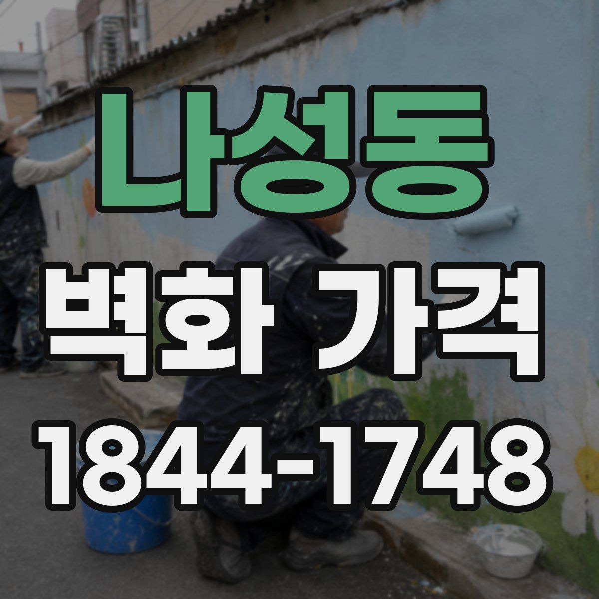 나성동 벽화 가격