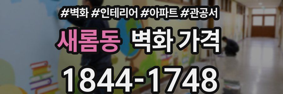 새롬동 벽화 가격