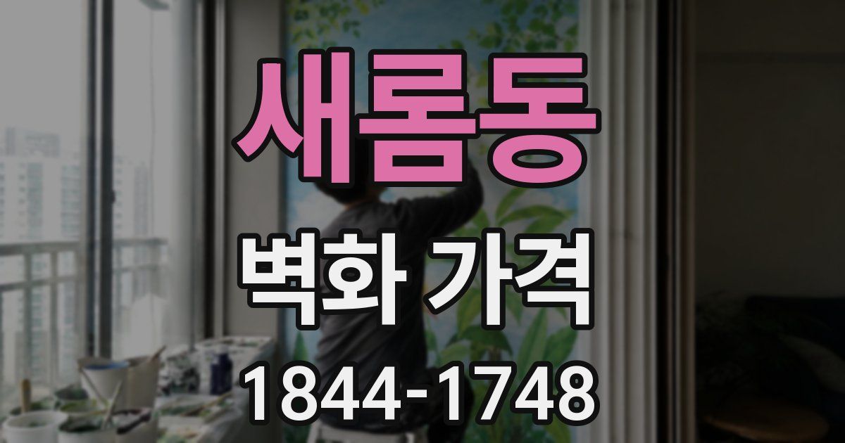 새롬동 벽화 가격