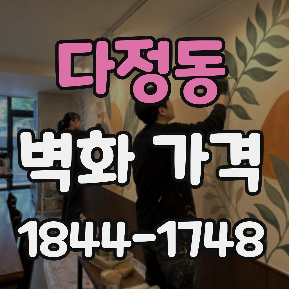 다정동 벽화 가격