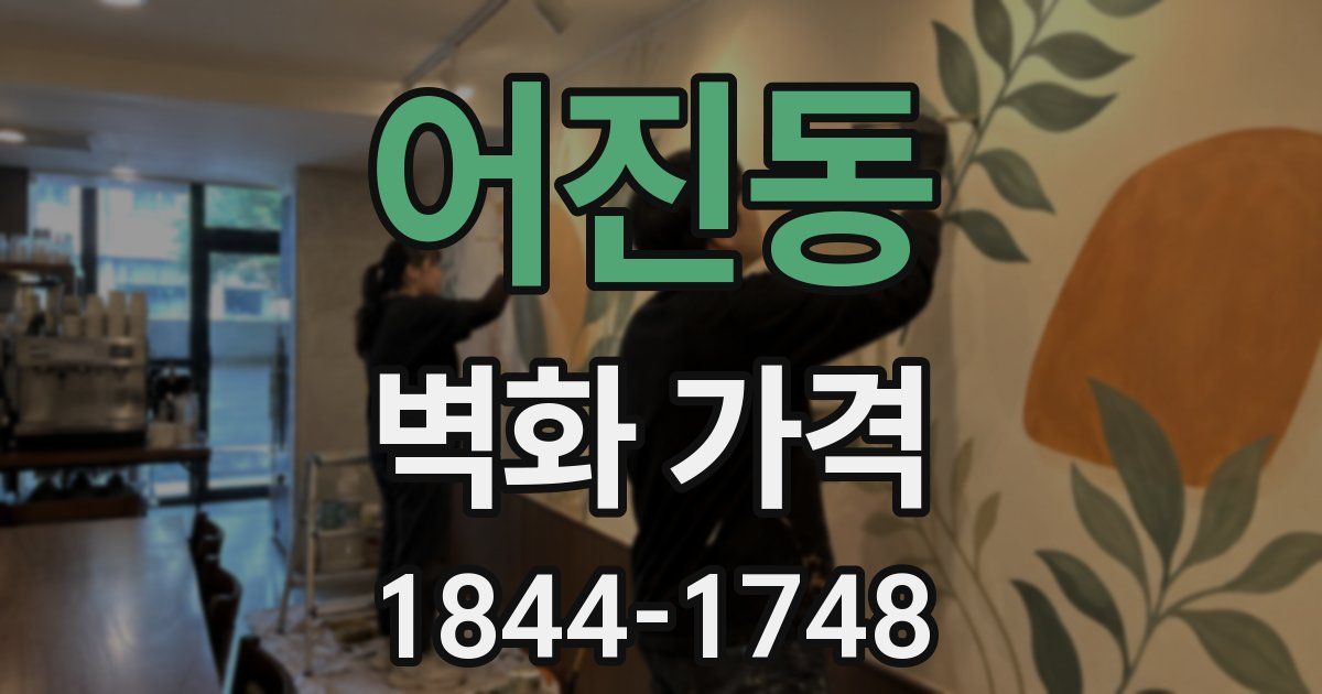 어진동 벽화 가격
