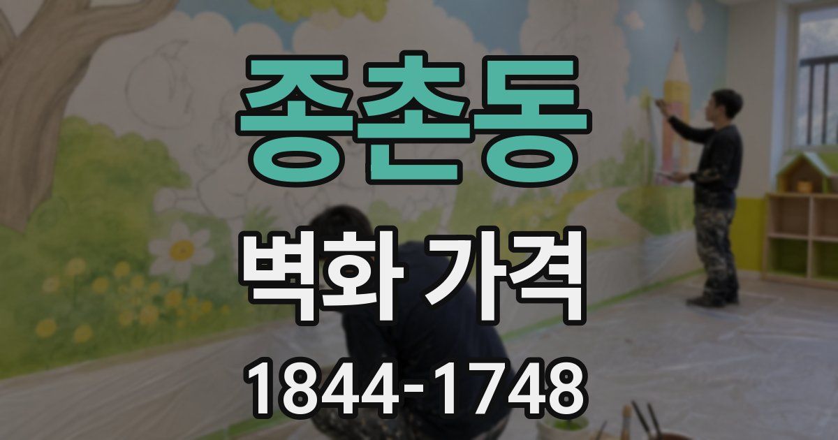 종촌동 벽화 가격