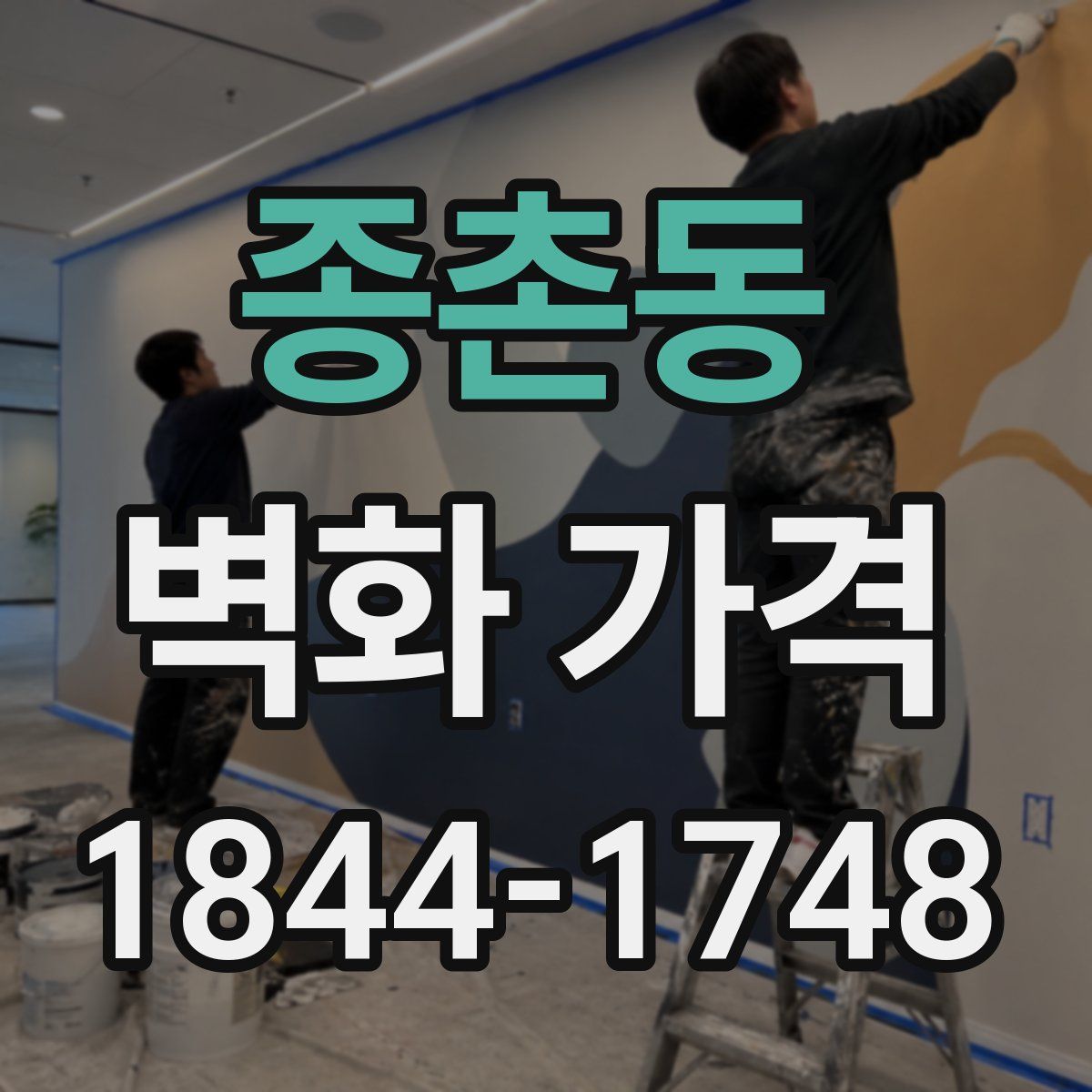 종촌동 벽화 가격