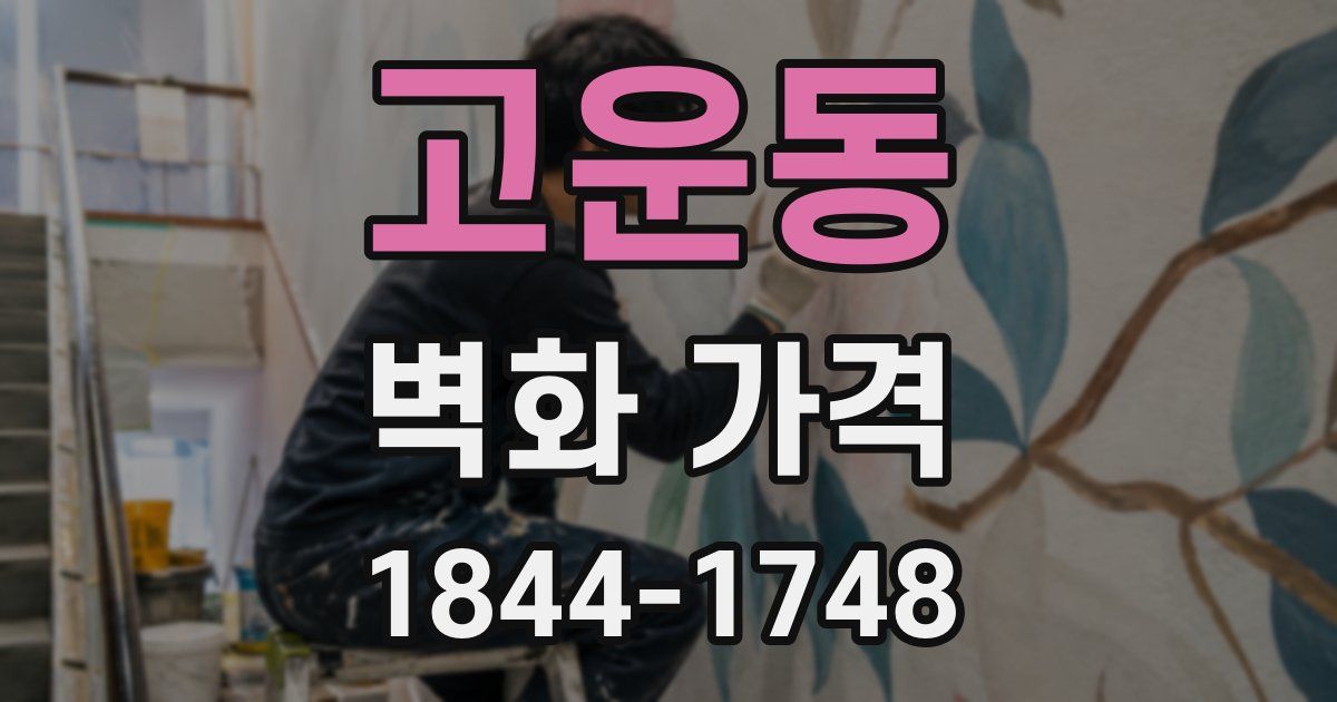 고운동 벽화 가격
