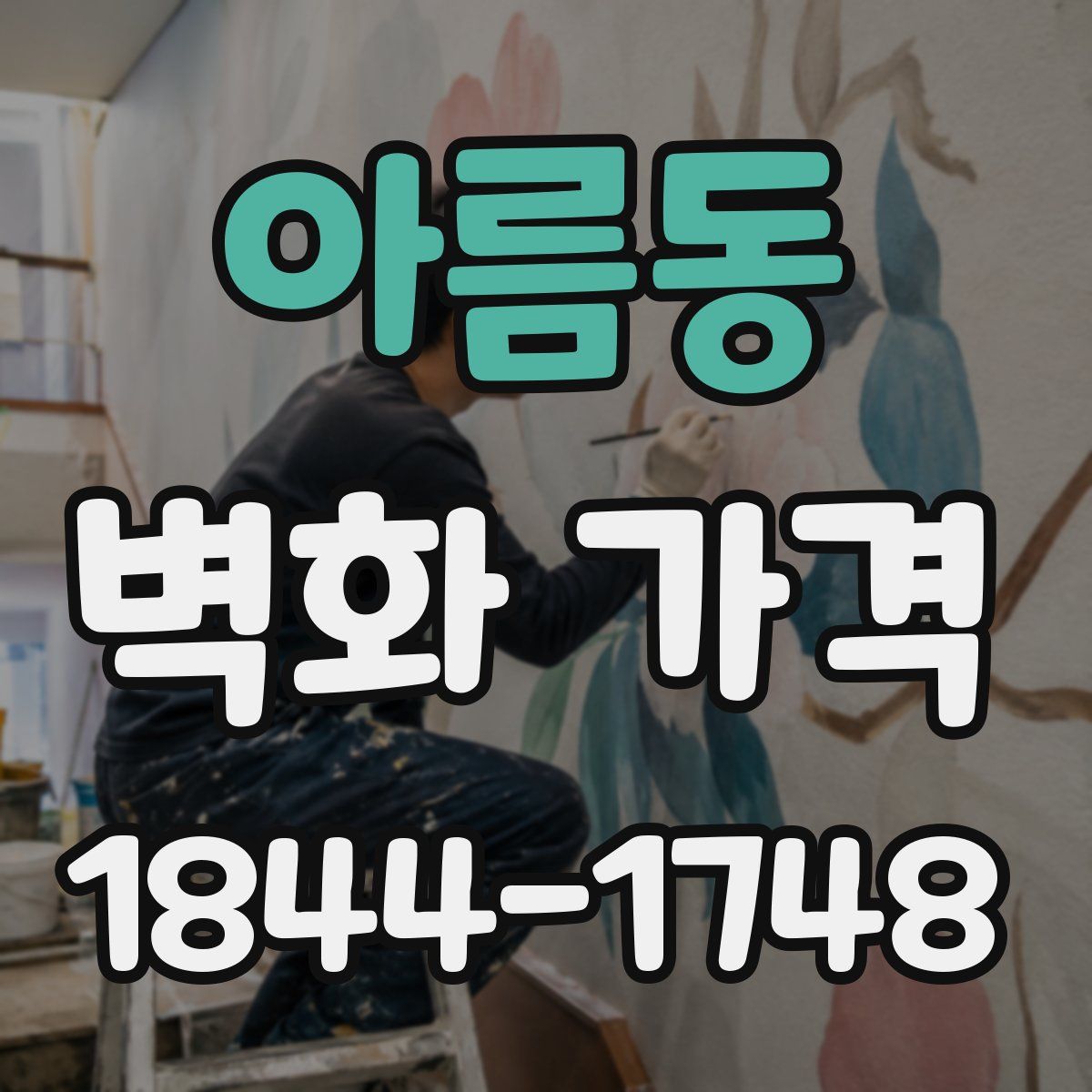 아름동 벽화 가격