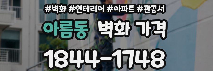 아름동 벽화 가격