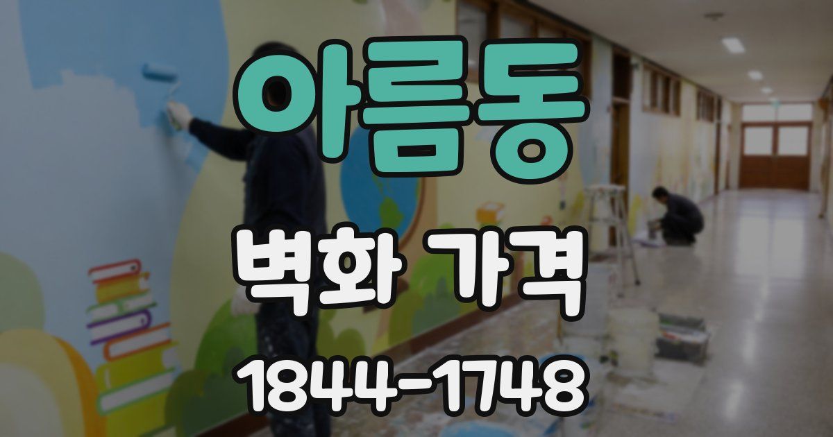 아름동 벽화 가격