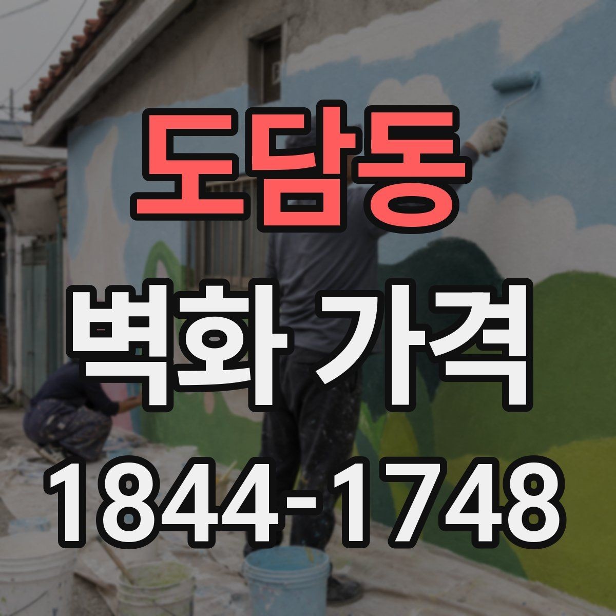 도담동 벽화 가격 현장 답사 전 확인할 벽면 상태
