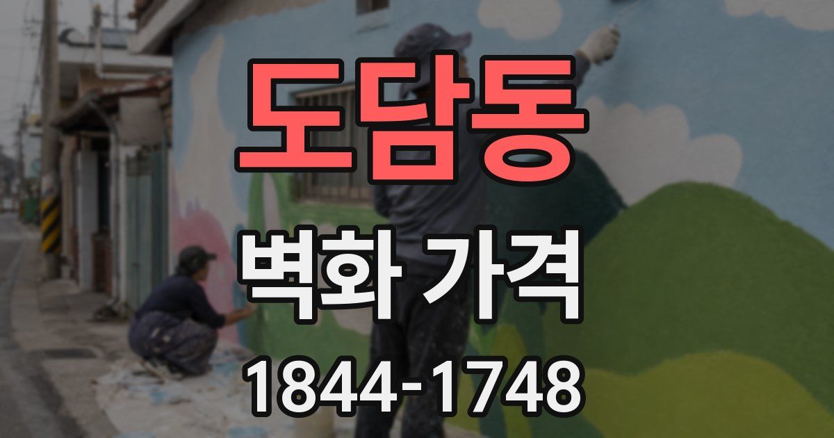 도담동 벽화 가격