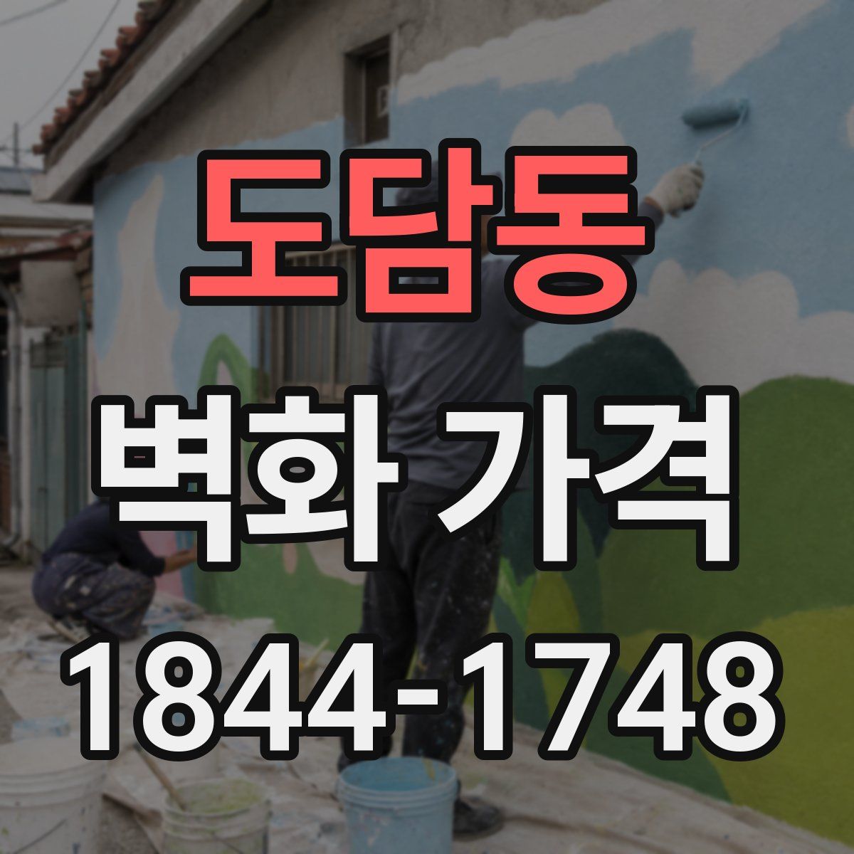 도담동 벽화 가격
