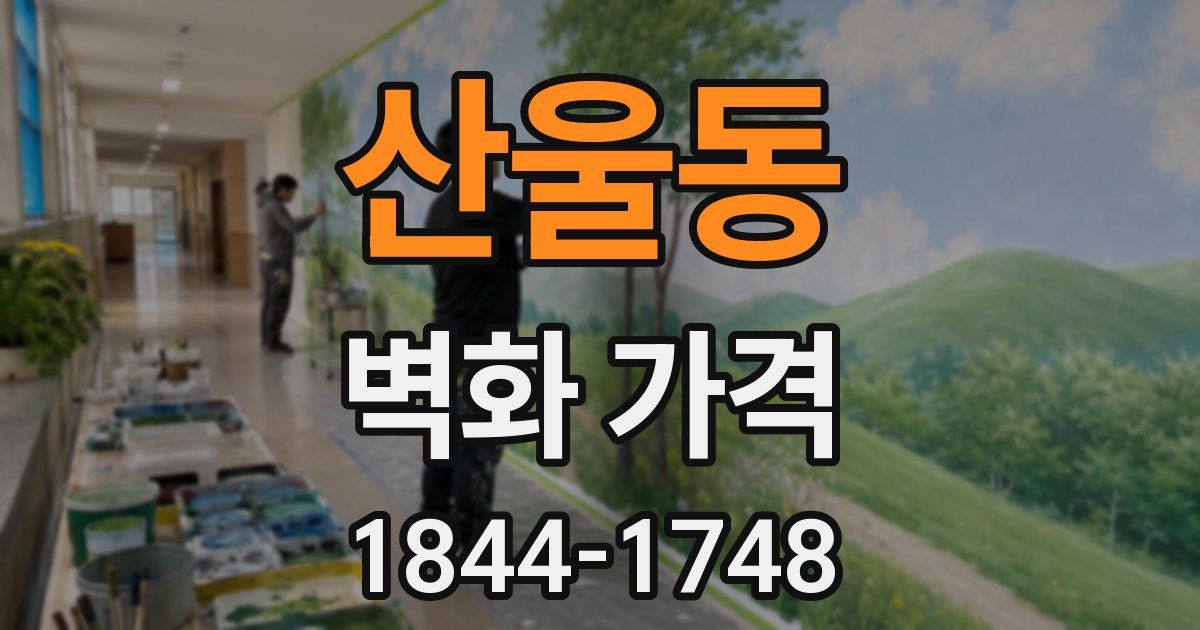 산울동 벽화 가격