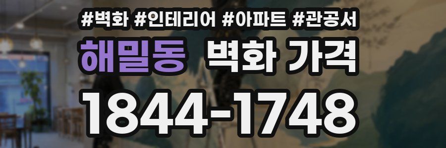 해밀동 벽화 가격