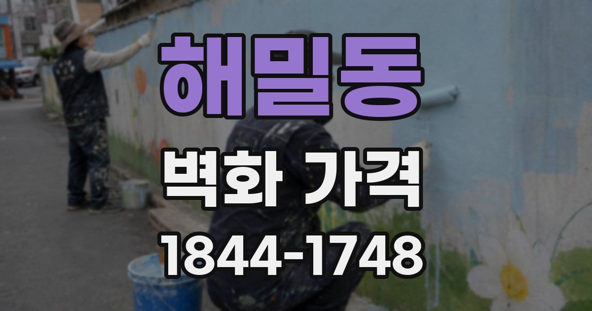 해밀동 벽화 가격