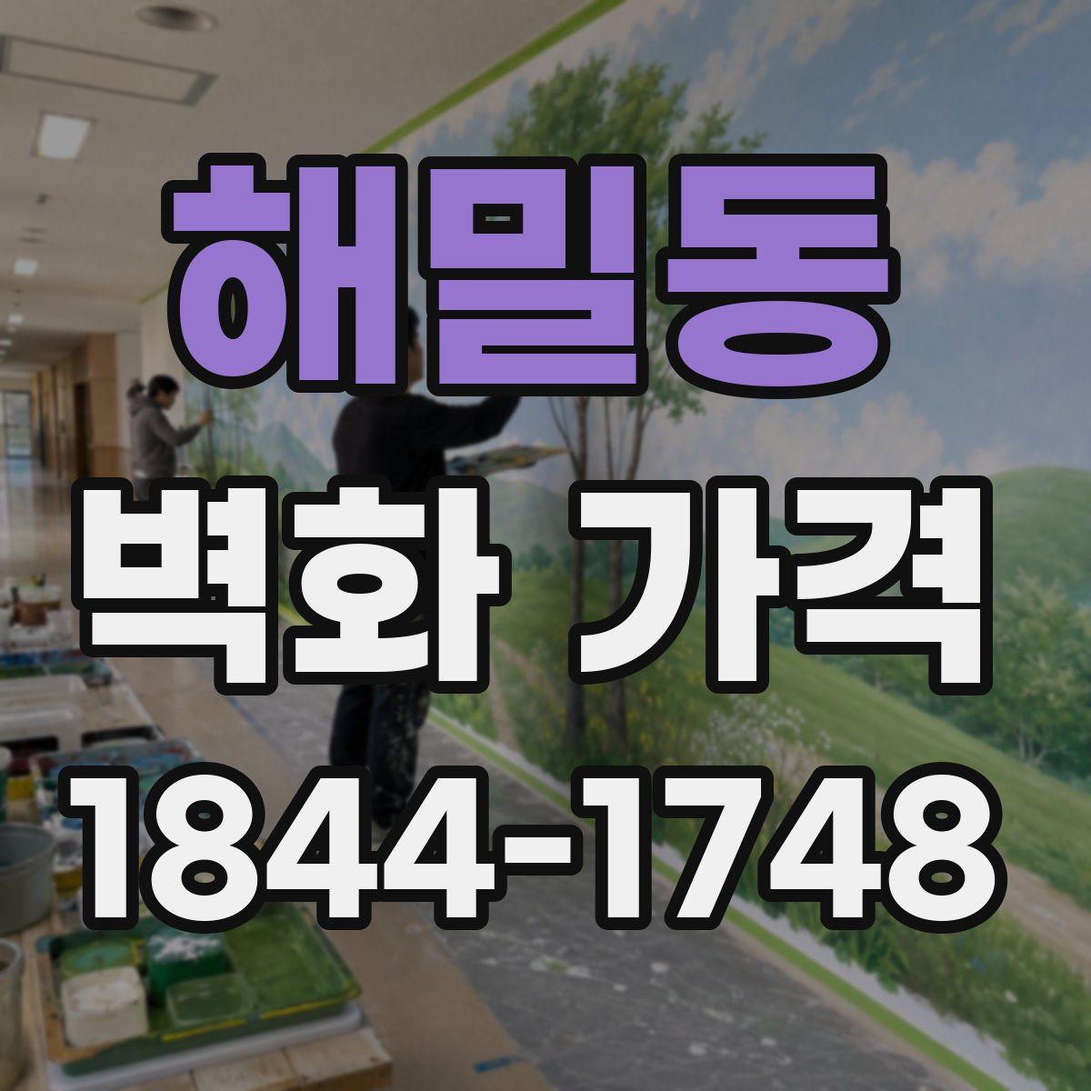 해밀동 벽화 가격