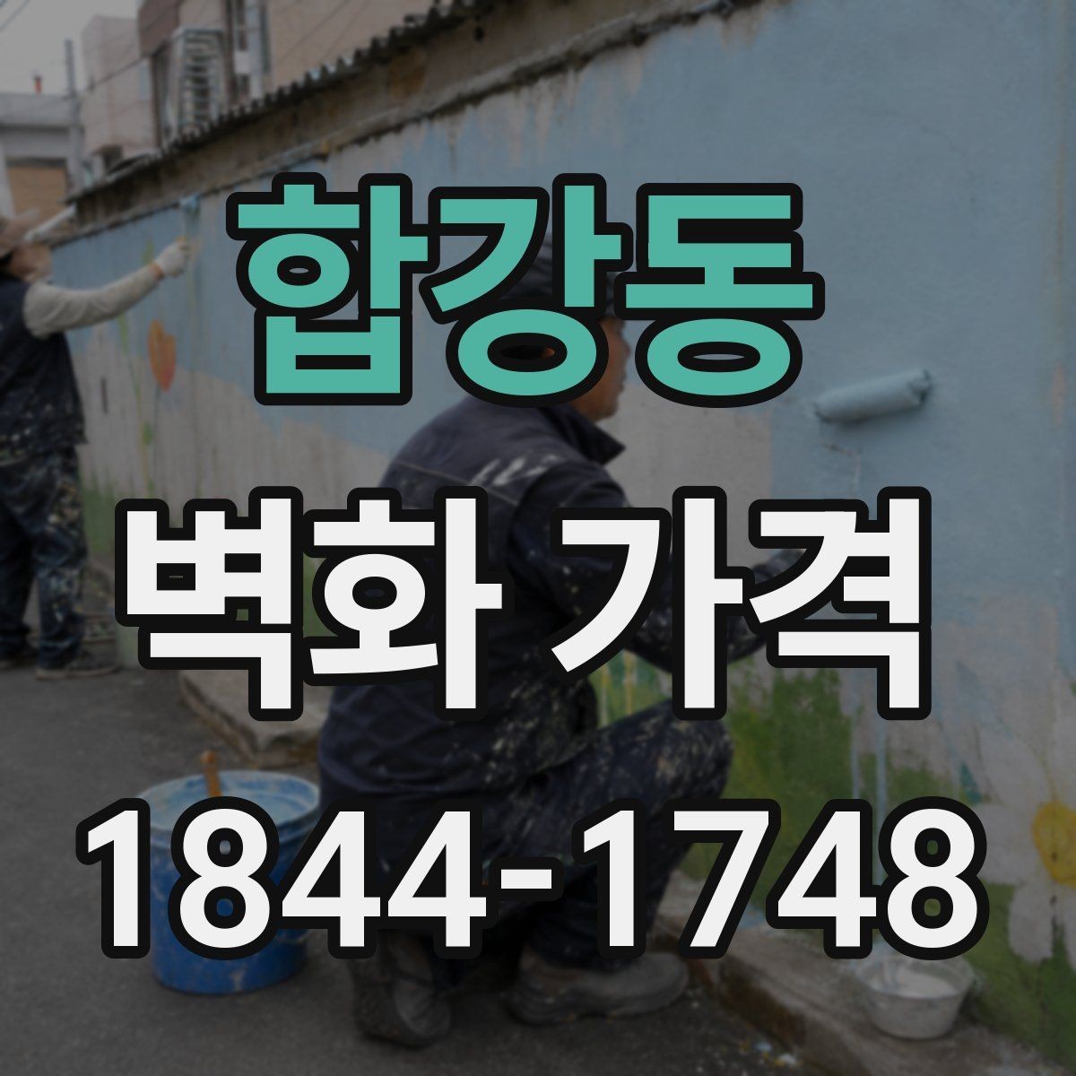 합강동 벽화 가격 실내 매장에 적용할 때 체크할 항목