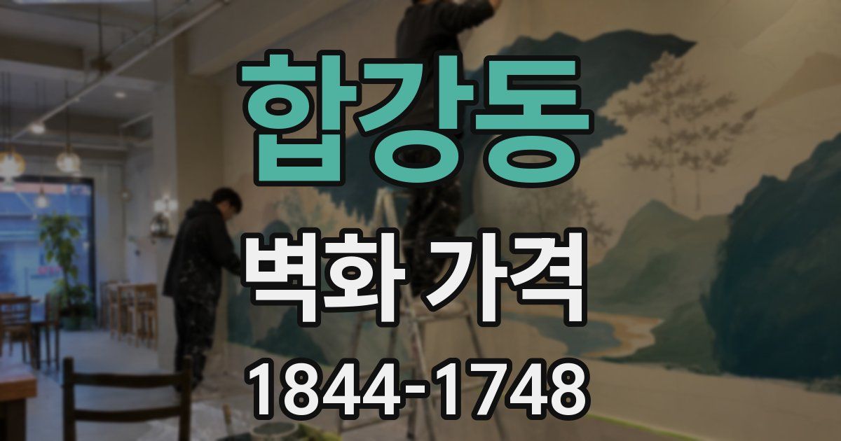 합강동 벽화 가격