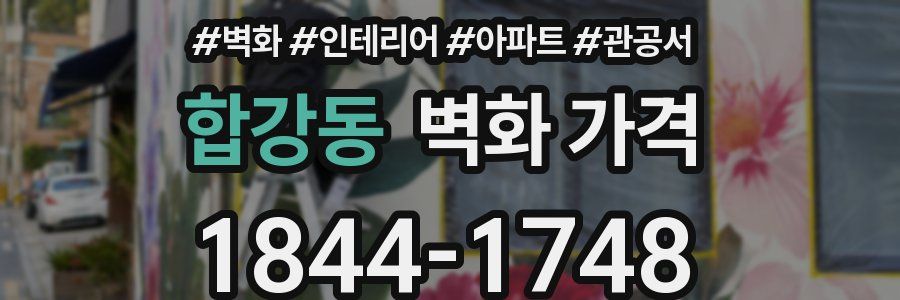 합강동 벽화 가격