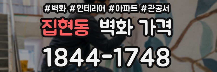 집현동 벽화 가격