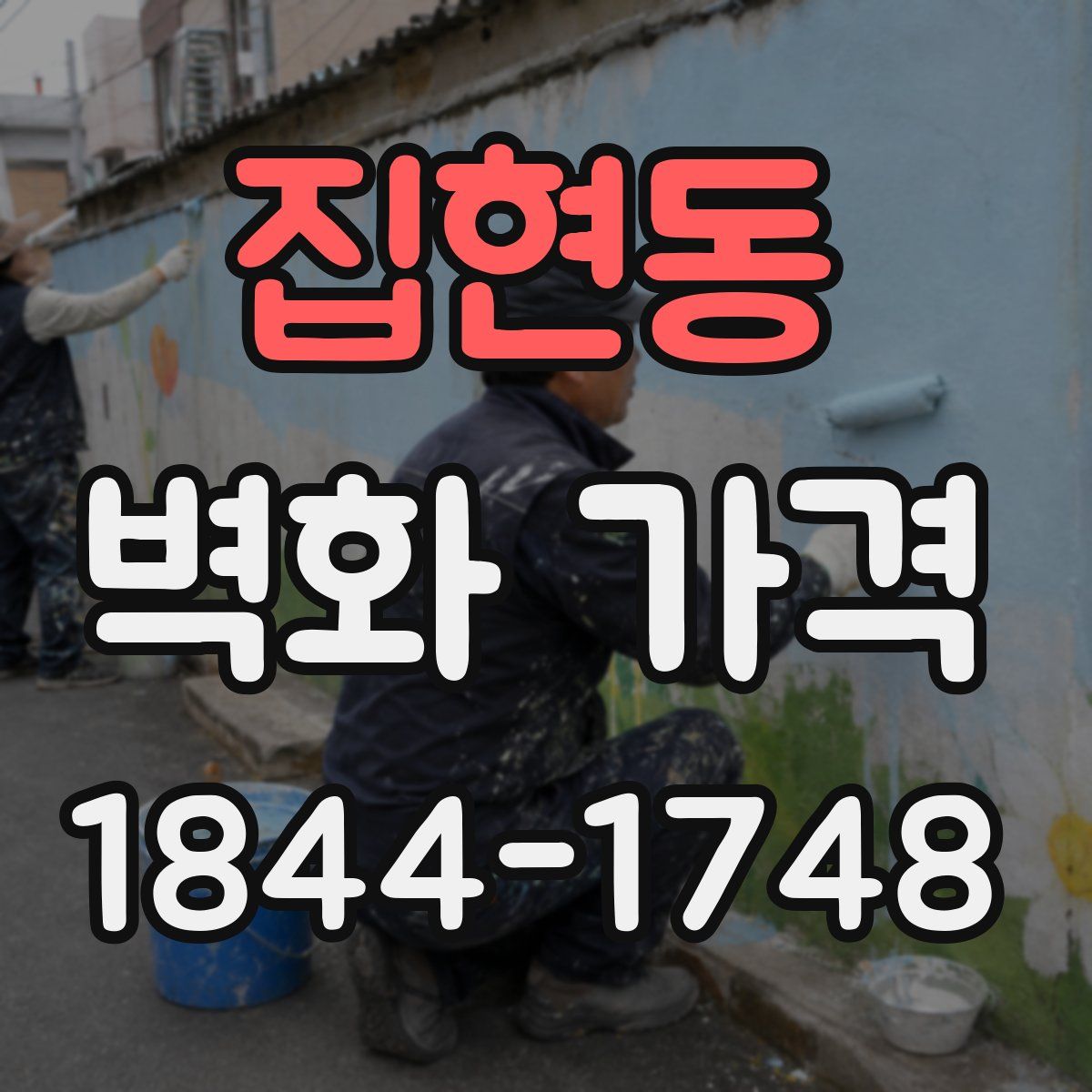 집현동 벽화 가격