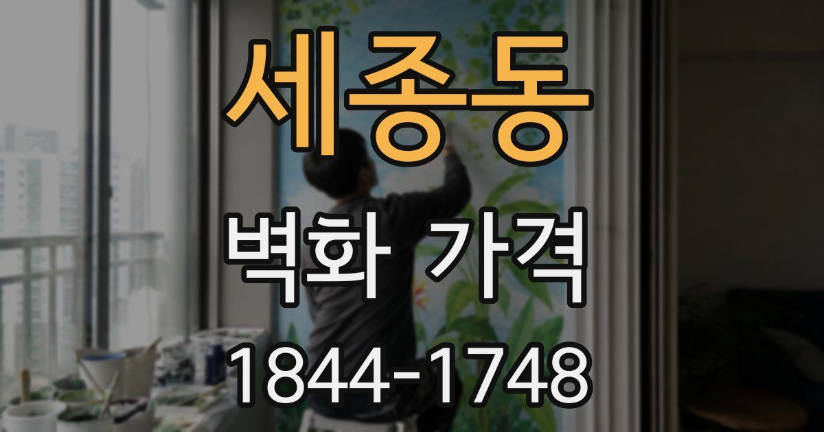 세종동 벽화 가격