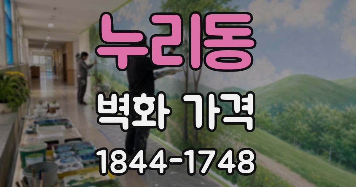 누리동 벽화 가격