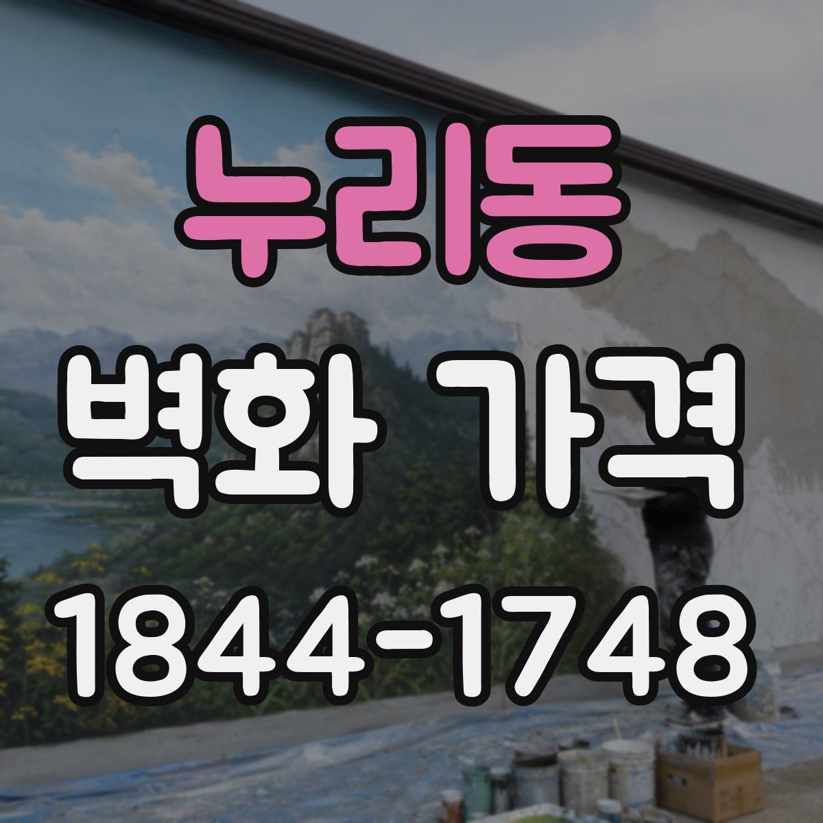 누리동 벽화 가격