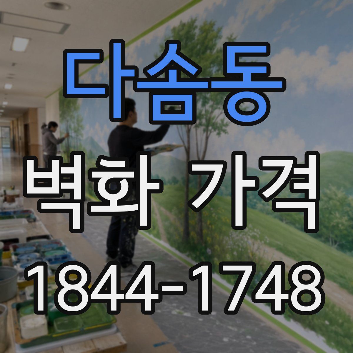 다솜동 벽화 가격
