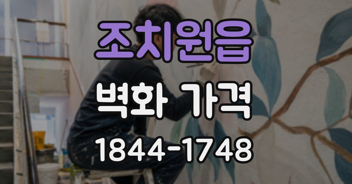 조치원읍 벽화 가격