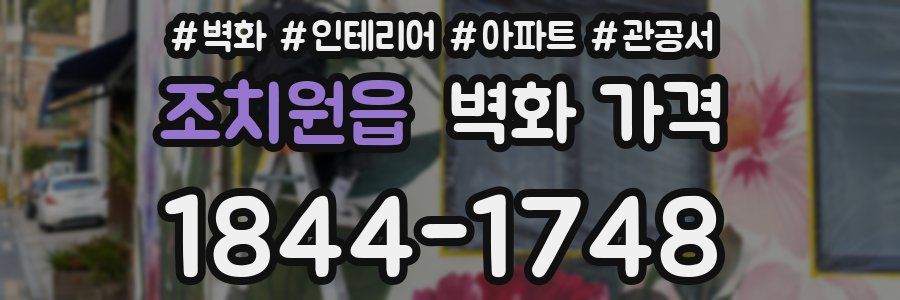 조치원읍 벽화 가격