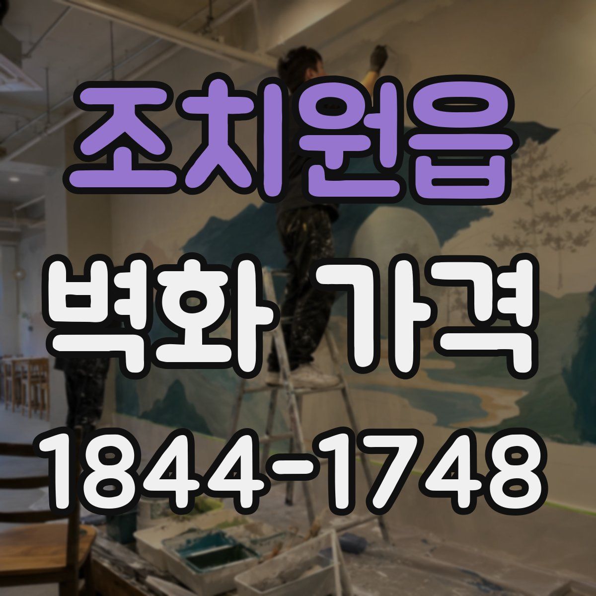 조치원읍 벽화 가격