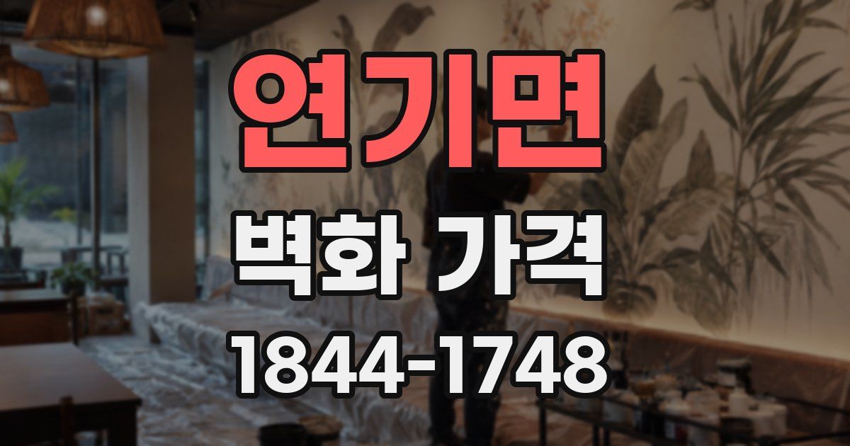 연기면 벽화 가격