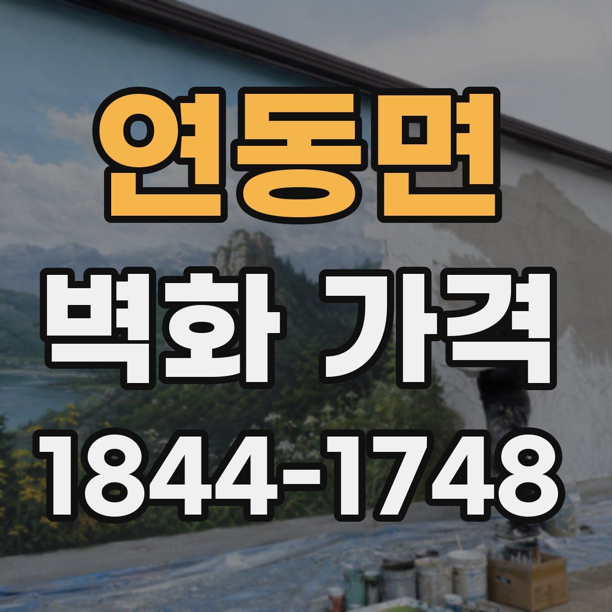 연동면 벽화 가격
