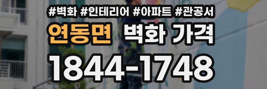 연동면 벽화 가격