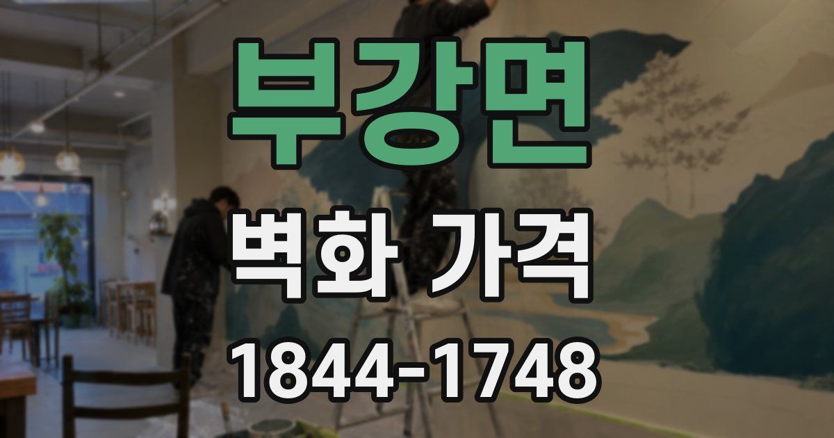 부강면 벽화 가격