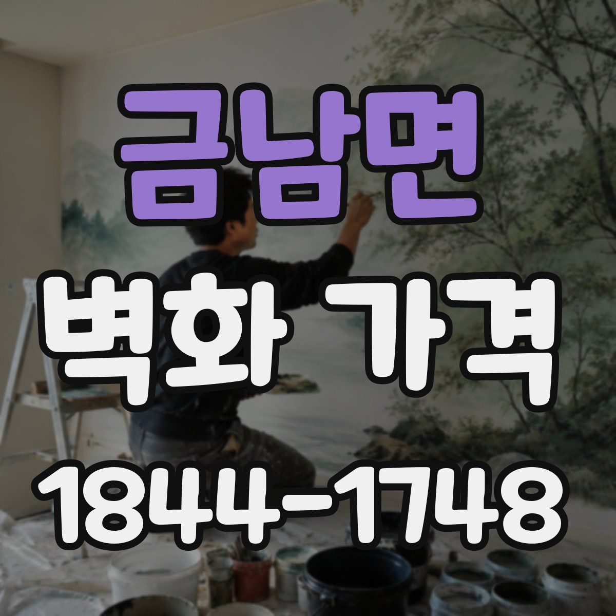 금남면 벽화 가격