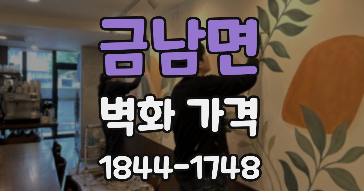 금남면 벽화 가격