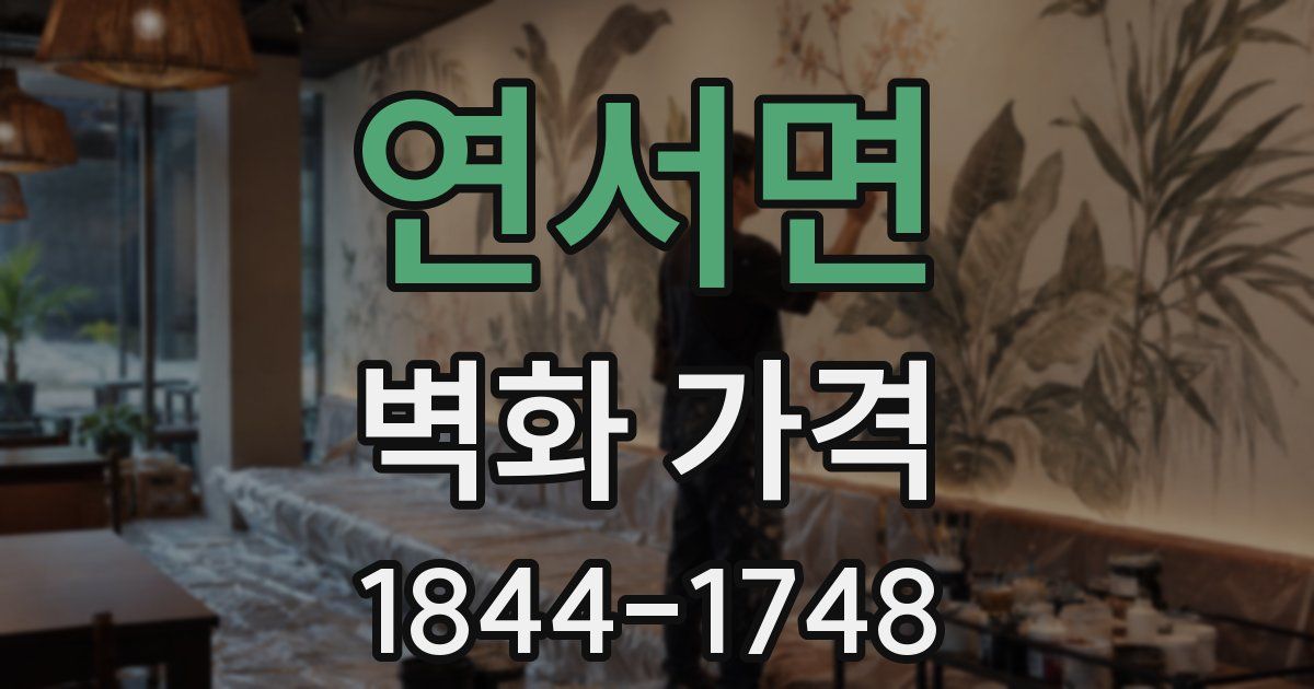 연서면 벽화 가격