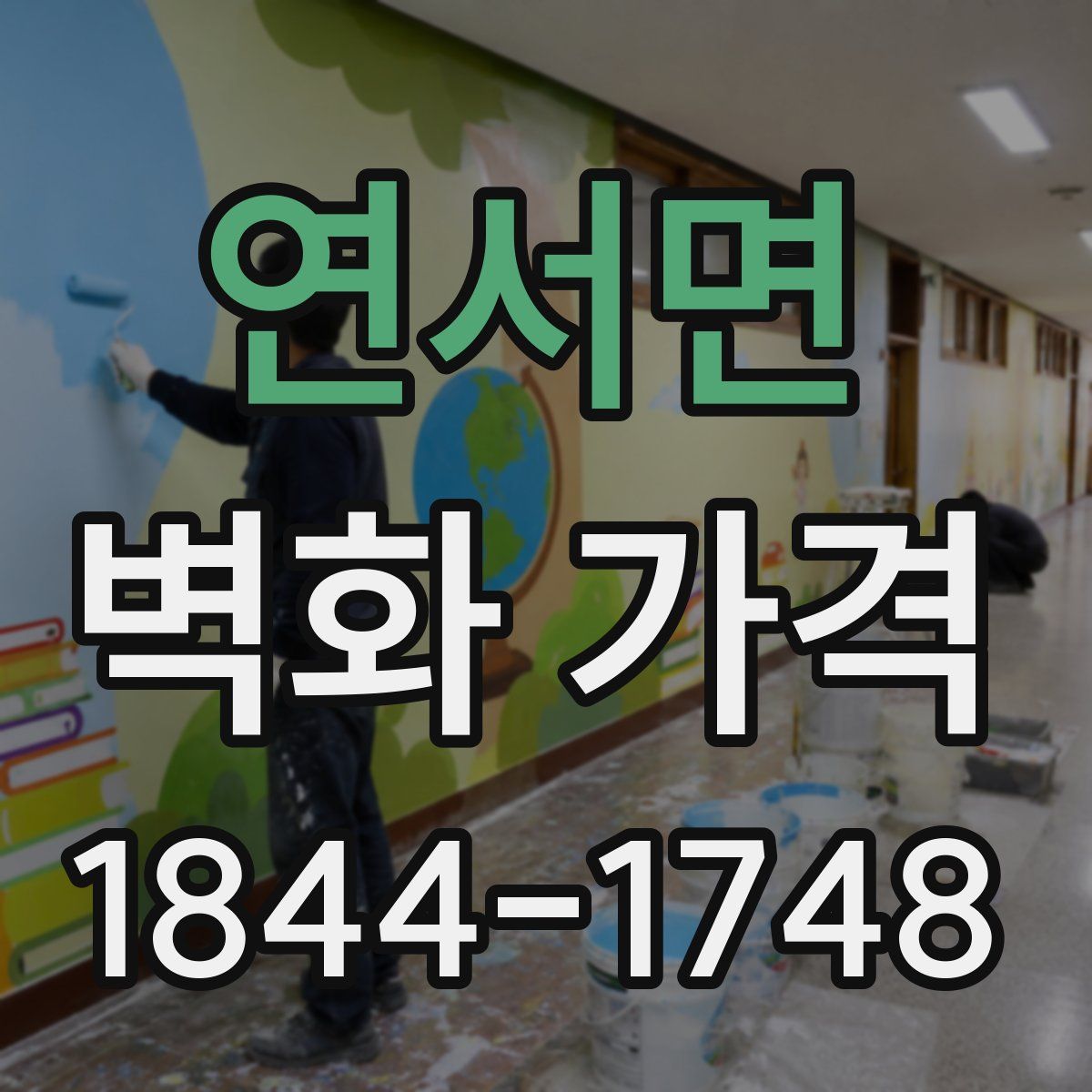 연서면 벽화 가격