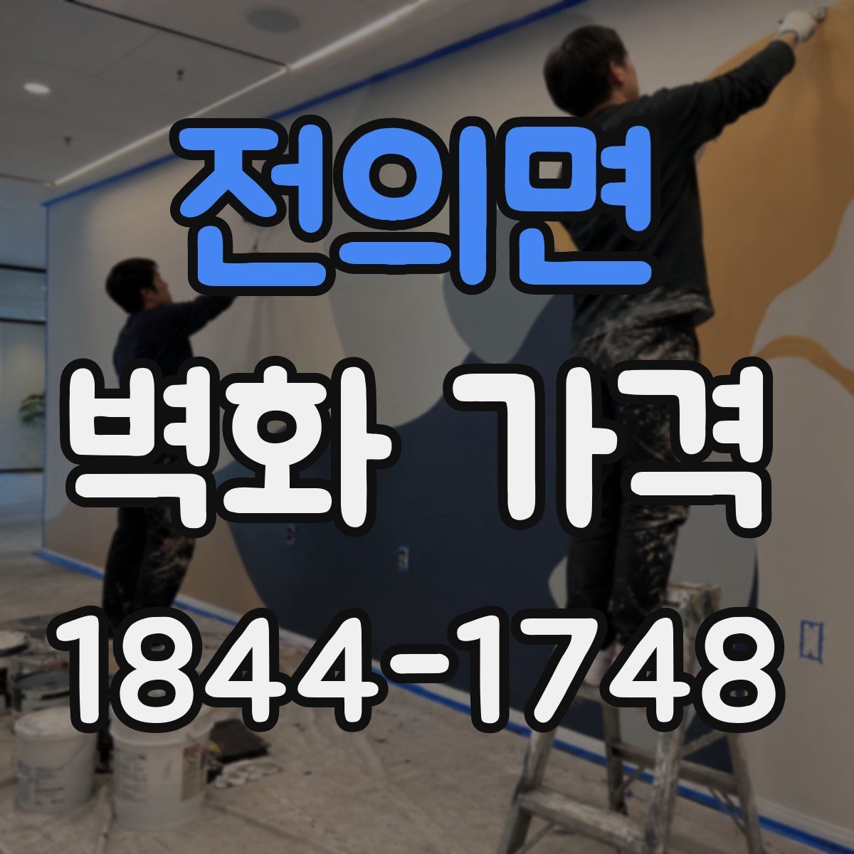 전의면 벽화 가격