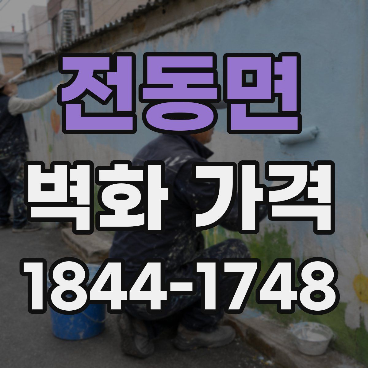 전동면 벽화 가격