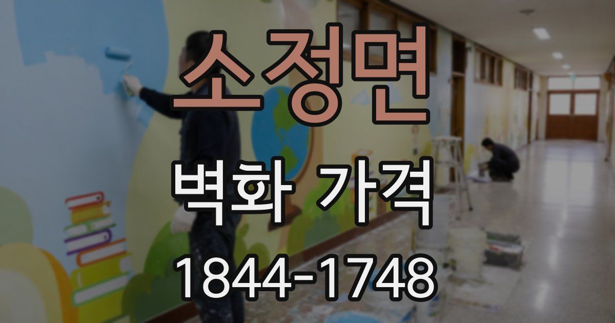 소정면 벽화 가격