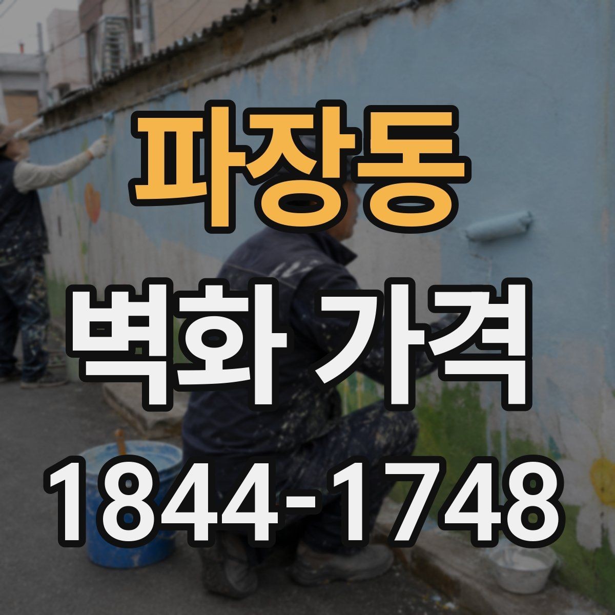 파장동 벽화 가격 상업공간에 맞는 책정 기준