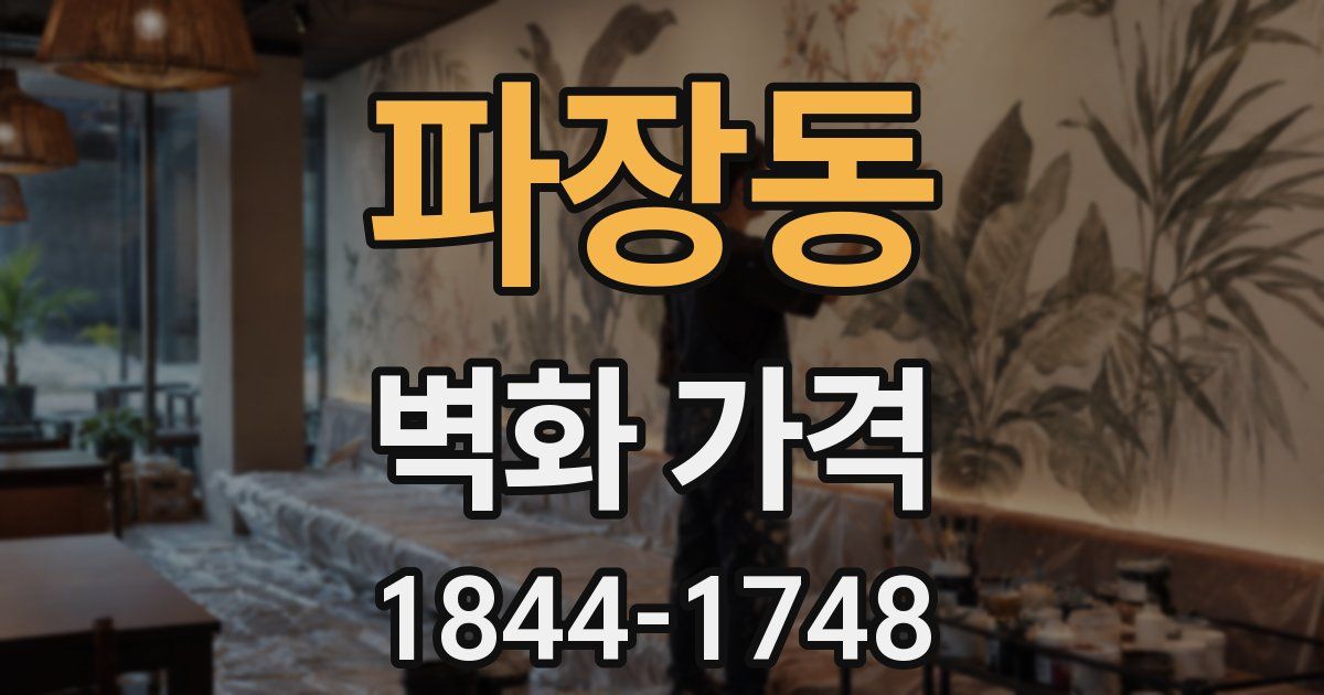 파장동 벽화 가격