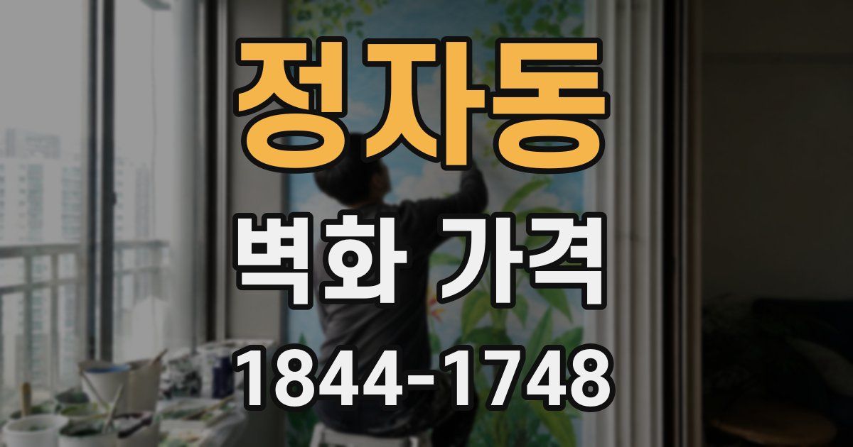 정자동 벽화 가격