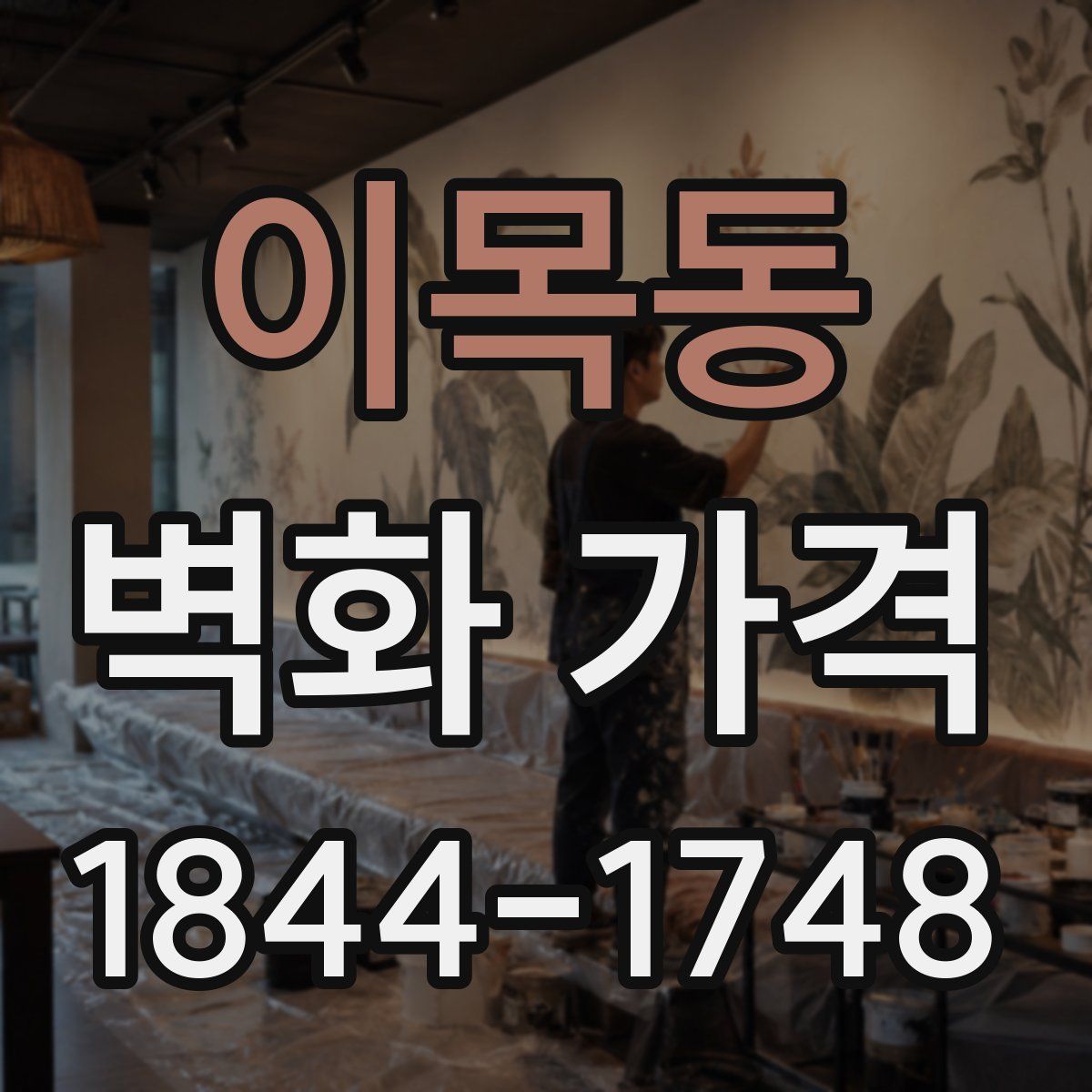 이목동 벽화 가격